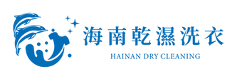 海南乾濕洗衣