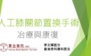 人工關節