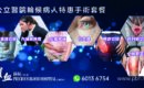 公立醫院優惠 婦科 內窺鏡 白內障 全膝關節 痔瘡 前列腺 疝氣